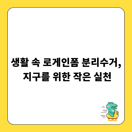 생활 속 로게인폼 분리수거, 지구를 위한 작은 실천