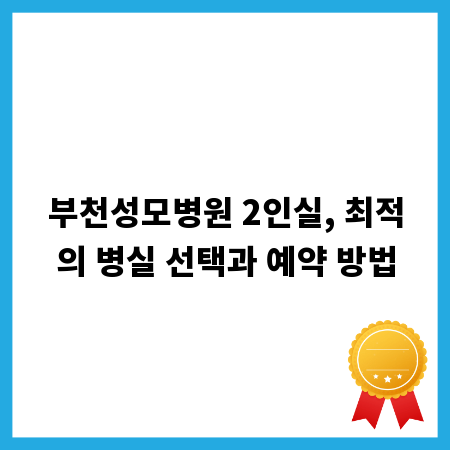 부천성모병원 2인실, 최적의 병실 선택과 예약 방법