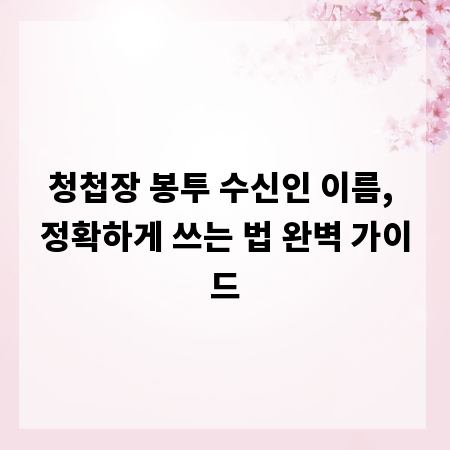 청첩장 봉투 수신인 이름, 정확하게 쓰는 법 완벽 가이드