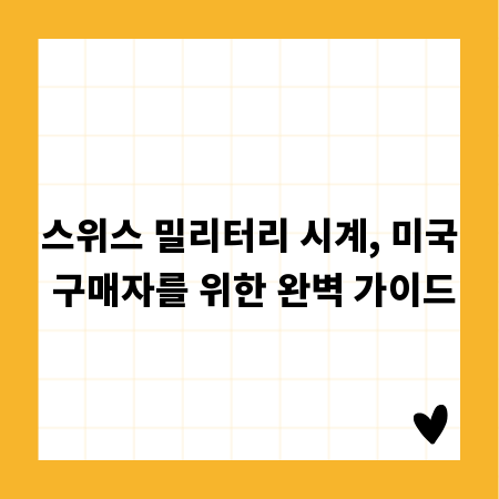 스위스 밀리터리 시계, 미국 구매자를 위한 완벽 가이드