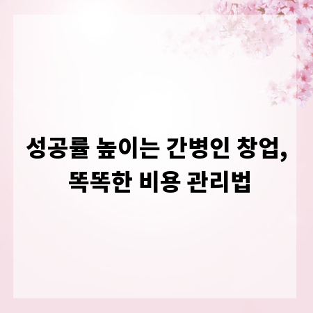 성공률 높이는 간병인 창업, 똑똑한 비용 관리법