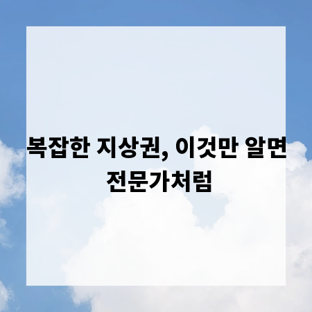 복잡한 지상권, 이것만 알면 전문가처럼
