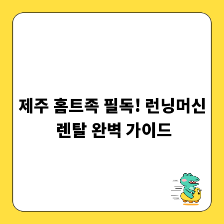 제주 홈트족 필독! 런닝머신 렌탈 완벽 가이드