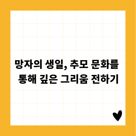 망자의 생일, 추모 문화를 통해 깊은 그리움 전하기