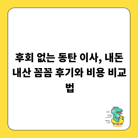 후회 없는 동탄 이사, 내돈내산 꼼꼼 후기와 비용 비교법