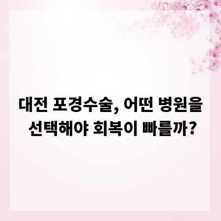 대전 포경수술, 어떤 병원을 선택해야 회복이 빠를까?