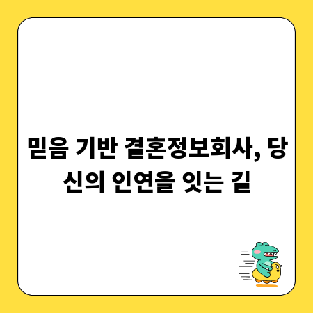 믿음 기반 결혼정보회사, 당신의 인연을 잇는 길