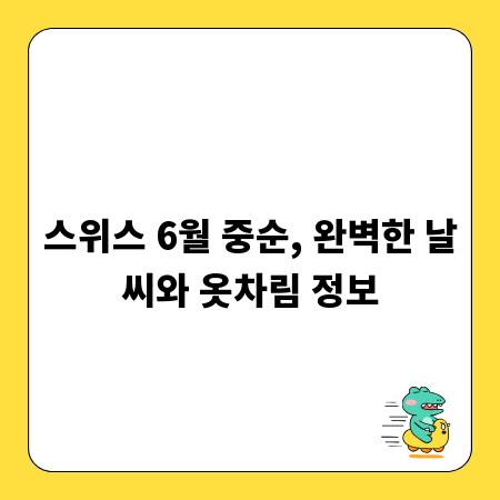 스위스 6월 중순, 완벽한 날씨와 옷차림 정보