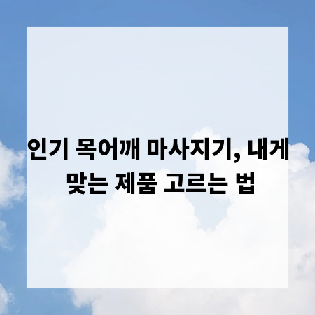 인기 목어깨 마사지기, 내게 맞는 제품 고르는 법