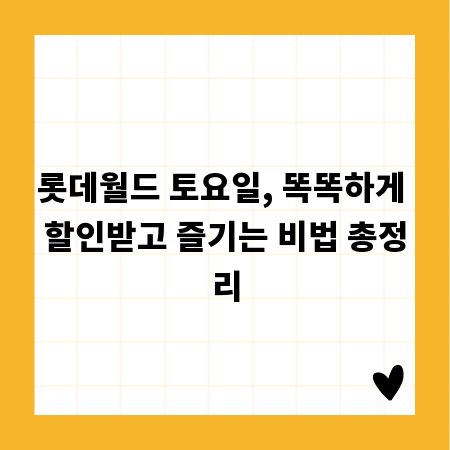 롯데월드 토요일, 똑똑하게 할인받고 즐기는 비법 총정리