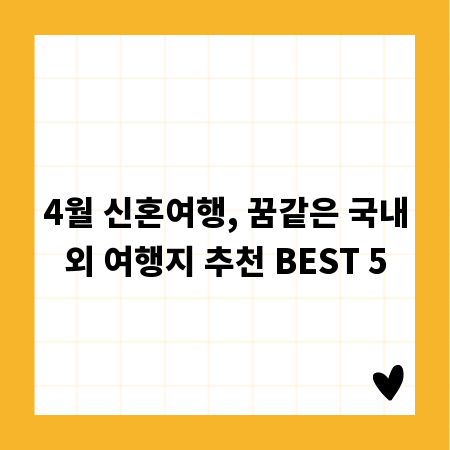 4월 신혼여행, 꿈같은 국내외 여행지 추천 BEST 5
