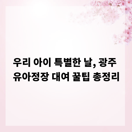 우리 아이 특별한 날, 광주 유아정장 대여 꿀팁 총정리