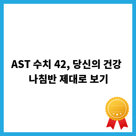 AST 수치 42, 당신의 건강 나침반 제대로 보기