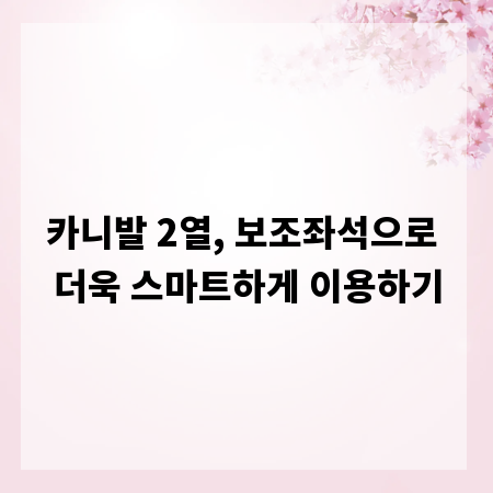 카니발 2열, 보조좌석으로 더욱 스마트하게 이용하기