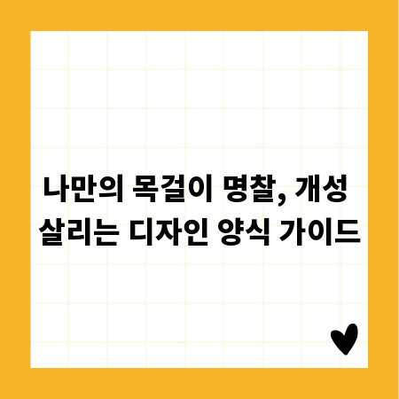 나만의 목걸이 명찰, 개성 살리는 디자인 양식 가이드
