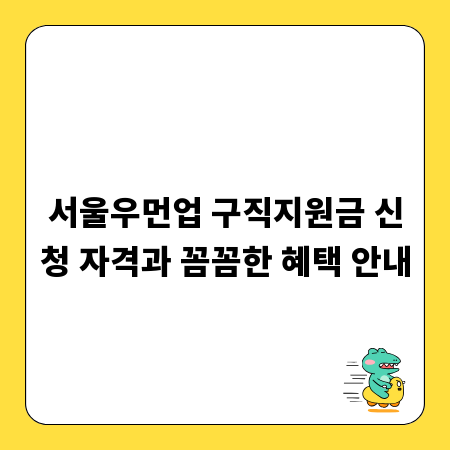 서울우먼업 구직지원금 신청 자격과 꼼꼼한 혜택 안내