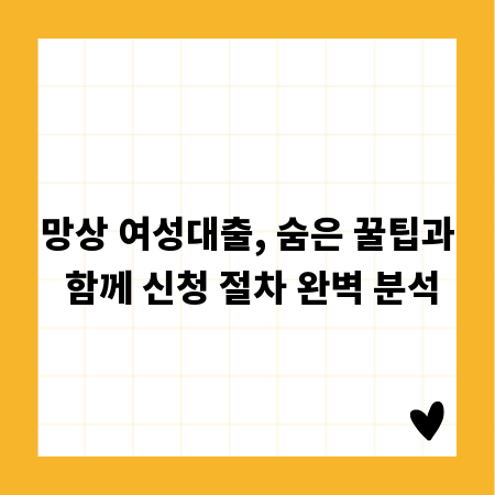 망상 여성대출, 숨은 꿀팁과 함께 신청 절차 완벽 분석
