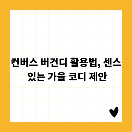 컨버스 버건디 활용법, 센스 있는 가을 코디 제안