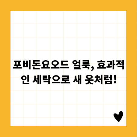 포비돈요오드 얼룩, 효과적인 세탁으로 새 옷처럼!