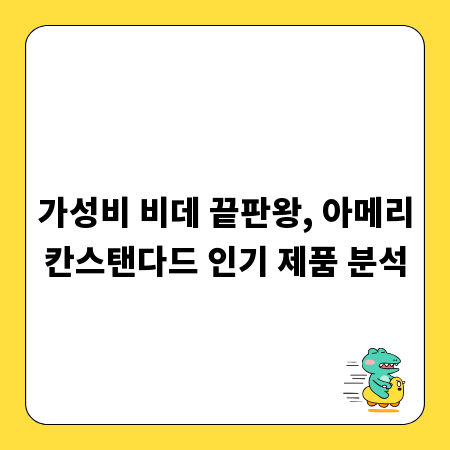 가성비 비데 끝판왕, 아메리칸스탠다드 인기 제품 분석