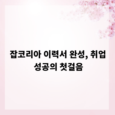 잡코리아 이력서 완성, 취업 성공의 첫걸음