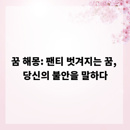 꿈 해몽: 팬티 벗겨지는 꿈, 당신의 불안을 말하다