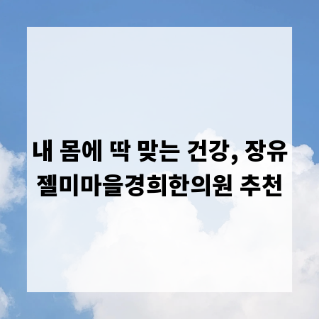 내 몸에 딱 맞는 건강, 장유젤미마을경희한의원 추천