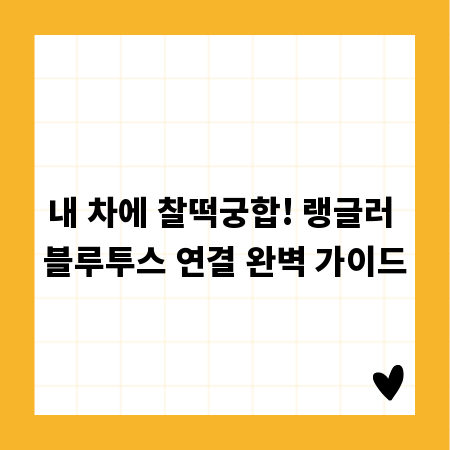 내 차에 찰떡궁합! 랭글러 블루투스 연결 완벽 가이드