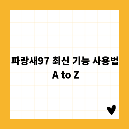 파랑새97 최신 기능 사용법 A to Z