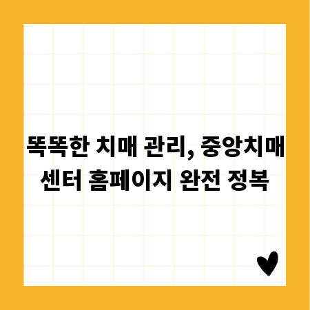 똑똑한 치매 관리, 중앙치매센터 홈페이지 완전 정복