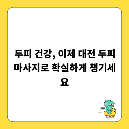 두피 건강, 이제 대전 두피마사지로 확실하게 챙기세요