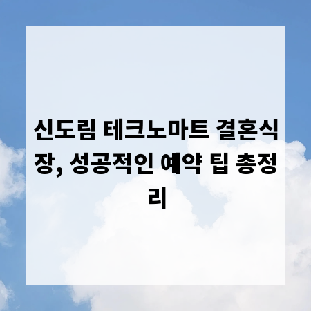 신도림 테크노마트 결혼식장, 성공적인 예약 팁 총정리