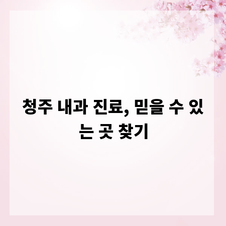 청주 내과 진료, 믿을 수 있는 곳 찾기