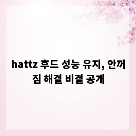 hattz 후드 성능 유지, 안꺼짐 해결 비결 공개