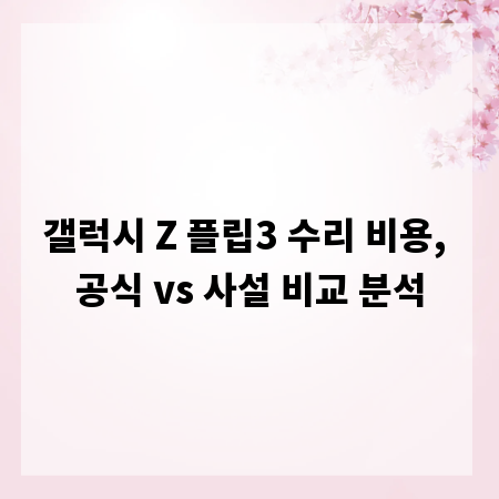 갤럭시 Z 플립3 수리 비용, 공식 vs 사설 비교 분석