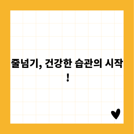 줄넘기, 건강한 습관의 시작!