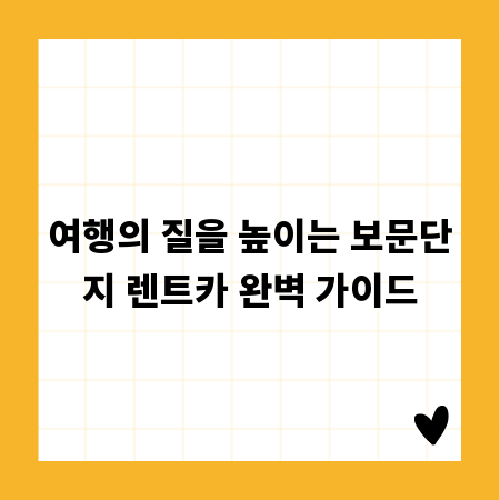 여행의 질을 높이는 보문단지 렌트카 완벽 가이드