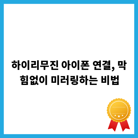 하이리무진 아이폰 연결, 막힘없이 미러링하는 비법