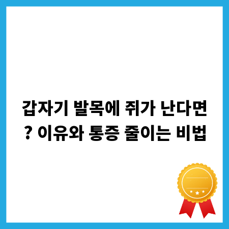 갑자기 발목에 쥐가 난다면? 이유와 통증 줄이는 비법