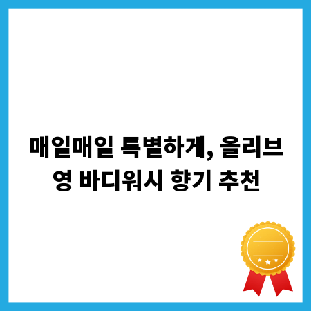 매일매일 특별하게, 올리브영 바디워시 향기 추천
