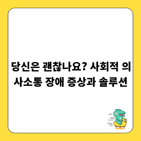 당신은 괜찮나요? 사회적 의사소통 장애 증상과 솔루션