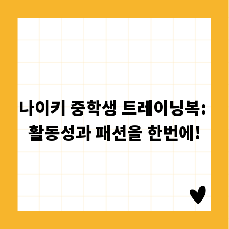 나이키 중학생 트레이닝복: 활동성과 패션을 한번에!