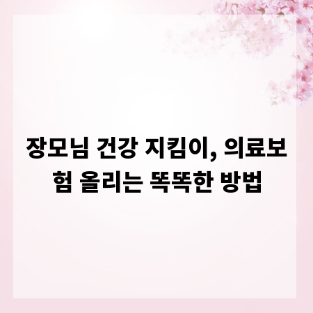 장모님 건강 지킴이, 의료보험 올리는 똑똑한 방법