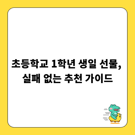 초등학교 1학년 생일 선물, 실패 없는 추천 가이드