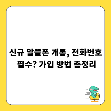 신규 알뜰폰 개통, 전화번호 필수? 가입 방법 총정리