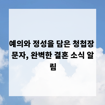 예의와 정성을 담은 청첩장 문자, 완벽한 결혼 소식 알림