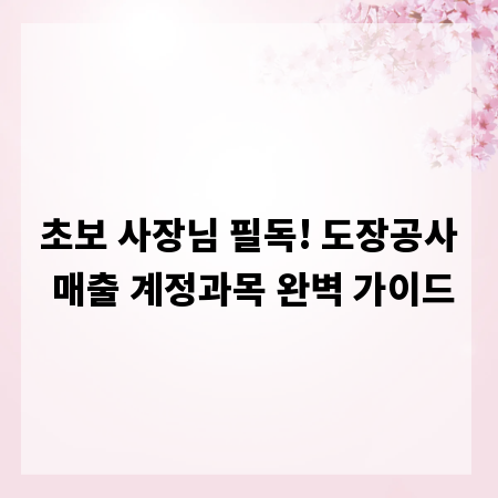 초보 사장님 필독! 도장공사 매출 계정과목 완벽 가이드