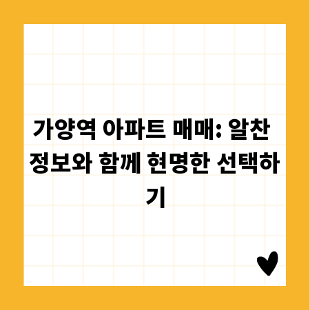 가양역 아파트 매매: 알찬 정보와 함께 현명한 선택하기