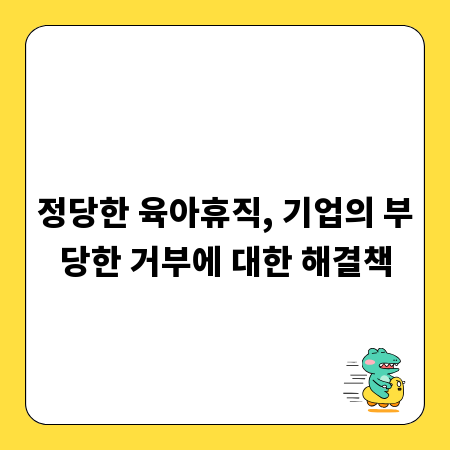 정당한 육아휴직, 기업의 부당한 거부에 대한 해결책
