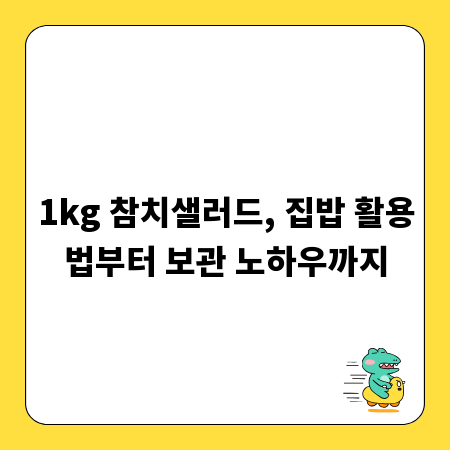 1kg 참치샐러드, 집밥 활용법부터 보관 노하우까지